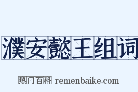 濮安懿王组词是什么意思的图片